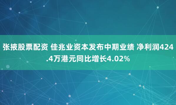 张掖股票配资 佳兆业资本发布中期业绩 净利润424.4万港元同比增长4.02%