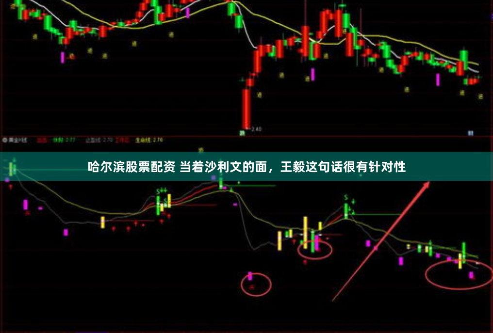 哈尔滨股票配资 当着沙利文的面，王毅这句话很有针对性