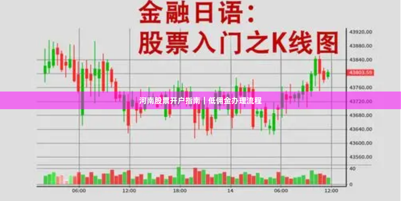 河南股票开户指南|低佣金办理流程