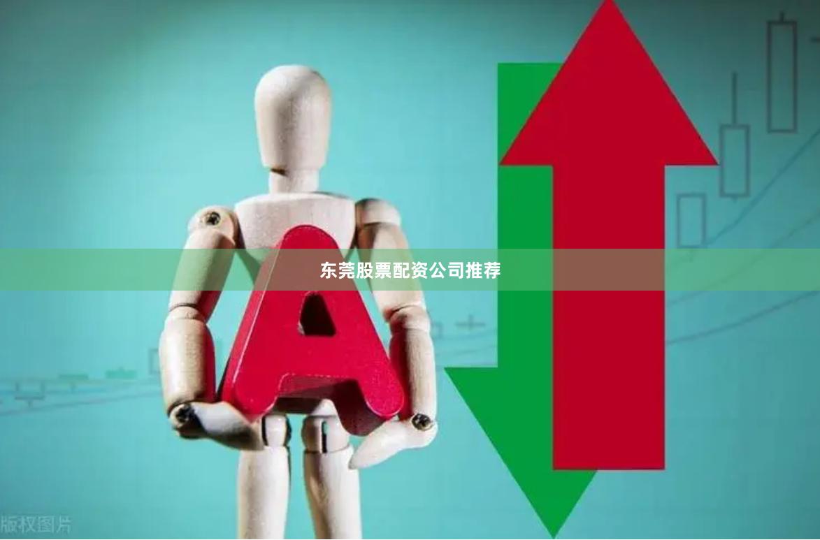东莞股票配资公司推荐