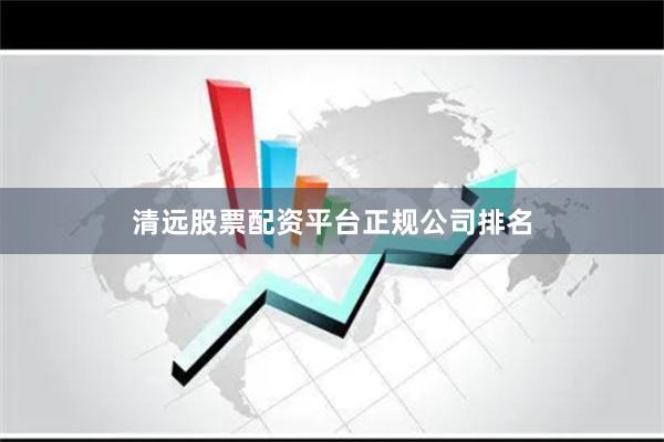 清远股票配资平台正规公司排名